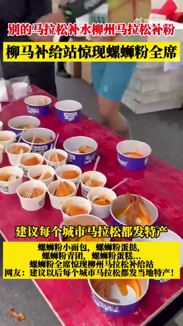 ?柳州马拉松补给站惊现螺蛳粉全席：螺蛳粉面包、螺蛳粉蛋糕…