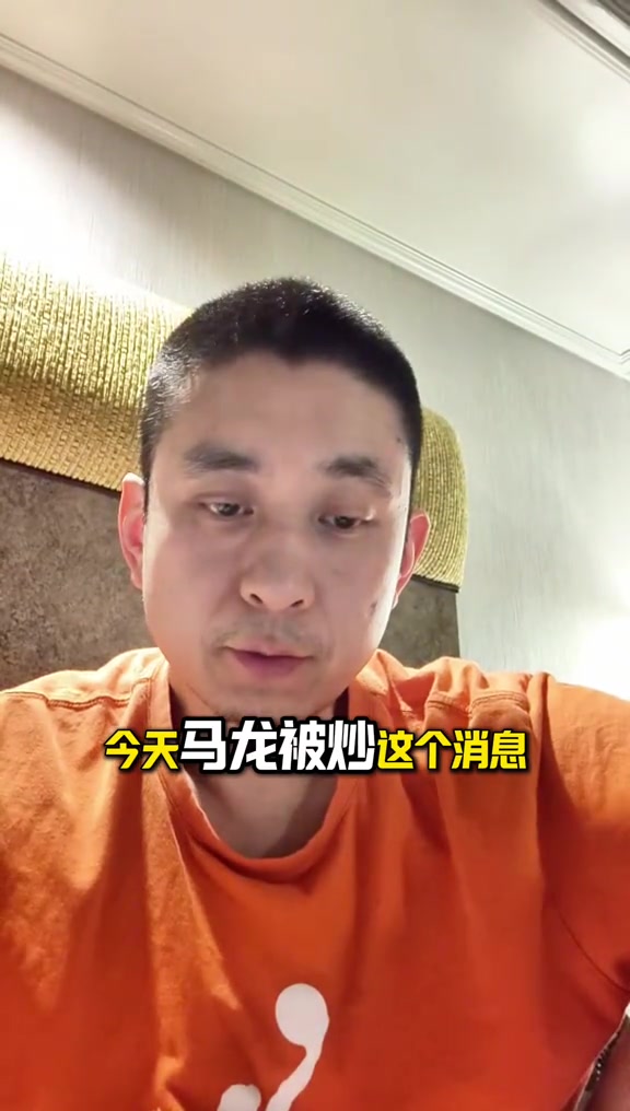 段冉：马龙下课是对球队问题背锅了 代理教练现在压力也很大